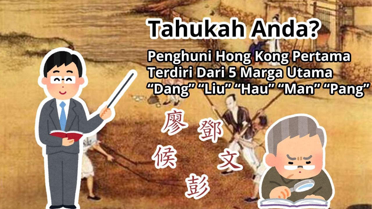 Tahukah Anda? Penghuni Hong Kong Pertama Terdiri Dari 5 Marga Utama “Dang” “Liu” “Hau” “Man” “Pang”