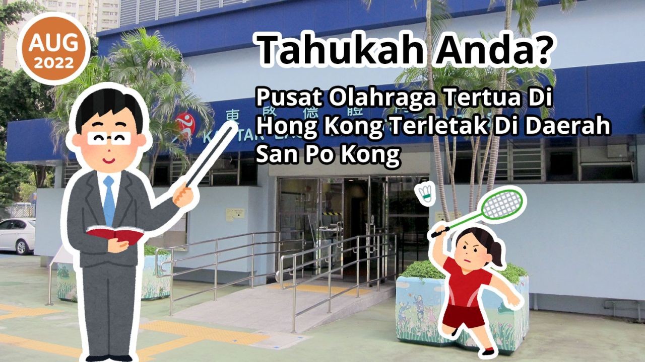 Tahukah Anda? Pusat Olahraga Tertua Di Hong Kong Terletak Di Daerah San Po Kong