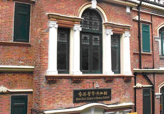 Hong Kong Museum of Medical Sciences