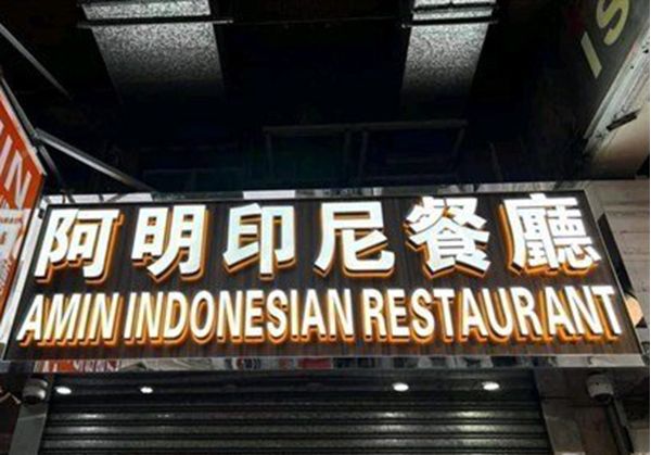 Amin Indonesian Restaurant